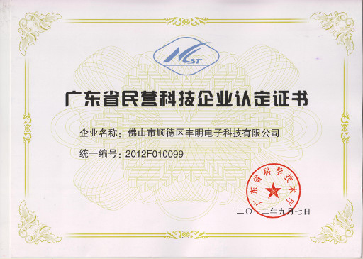 廣東省民營(yíng)科技企業(yè)認(rèn)定證書(shū)