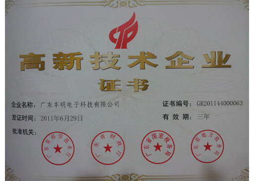 高新技術(shù)企業(yè)證書(shū)