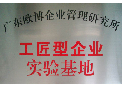 工匠型企業(yè)實(shí)驗(yàn)基地