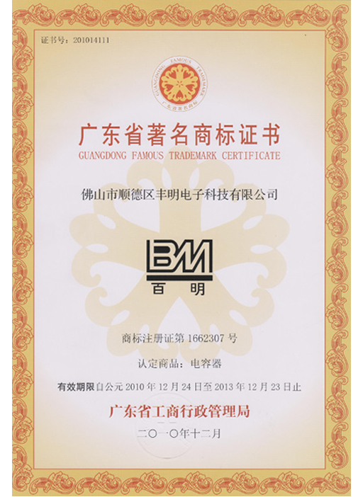廣東省著名商標(biāo)證書(shū)
