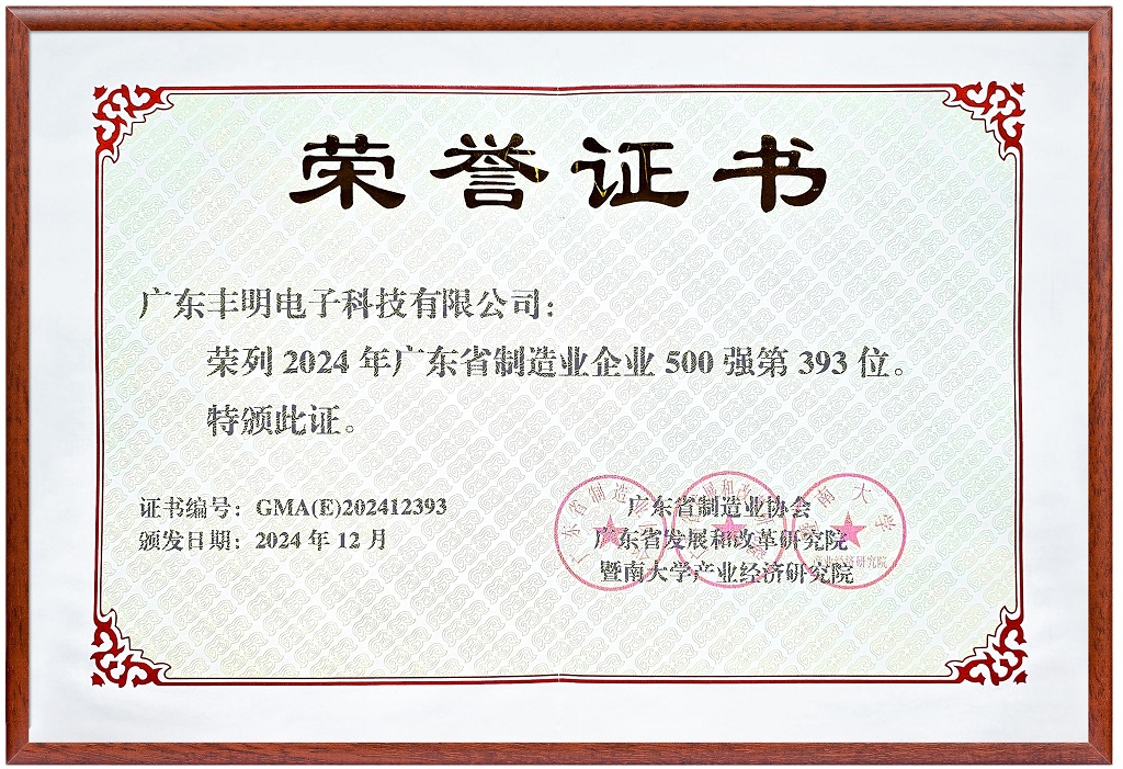 2024年廣東省制造業(yè)企業(yè)500強(qiáng)
