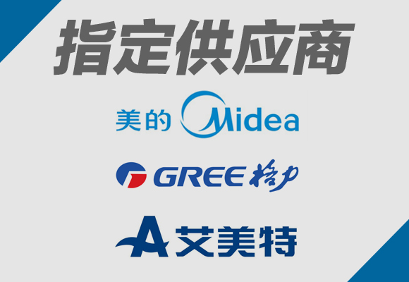 艾美特 美的 格力 指定供應(yīng)商